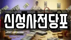 신성사전당포