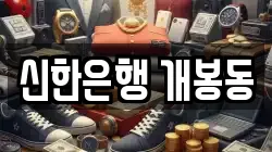 신한은행 개봉동