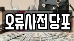 오류사전당포
