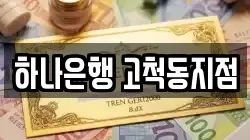 하나은행 고척동지점