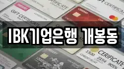 IBK기업은행 개봉동