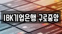 IBK기업은행 구로중앙