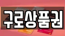 구로상품권
