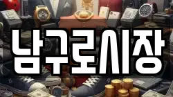 남구로시장