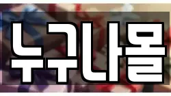 누구나몰