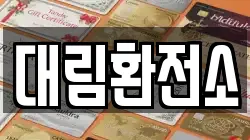 대림환전소