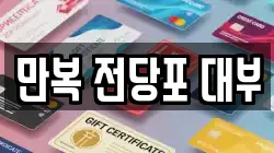 만복 전당포 대부