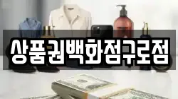 상품권백화점구로점