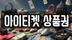 아이티켓 상품권