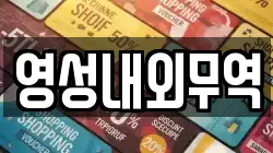 영성내외무역