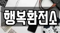 행복환전소