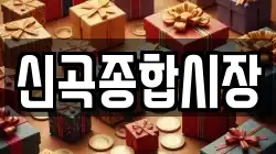 신곡종합시장