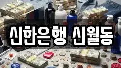 신한은행 신월동