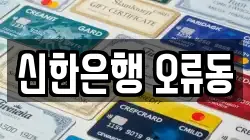 신한은행 오류동