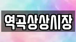 역곡상상시장