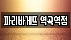파리바게뜨 역곡역점