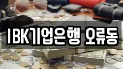 IBK기업은행 오류동