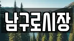 남구로시장