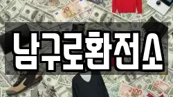 남구로환전소