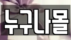 누구나몰