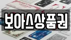 보아스상품권