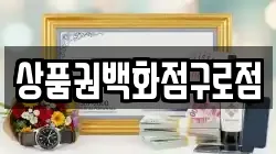 상품권백화점구로점