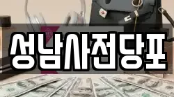 성남사전당포