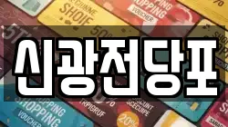 신광전당포