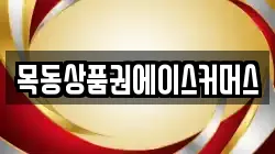 목동상품권에이스커머스