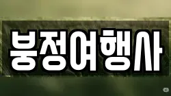 붕정여행사