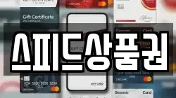 스피드상품권