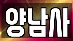 양남사