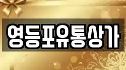 영등포유통상가