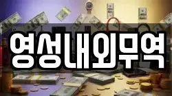 영성내외무역