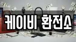 케이비 환전소