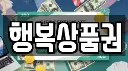 행복상품권