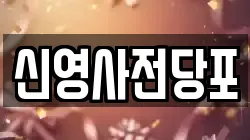 신영사전당포