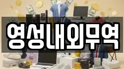 영성내외무역