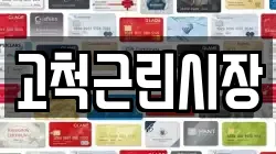 고척근린시장