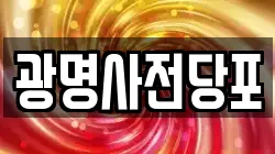 광명사전당포
