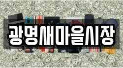 광명새마을시장