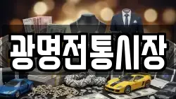 광명전통시장