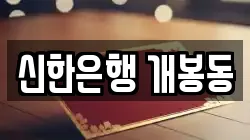 신한은행 개봉동
