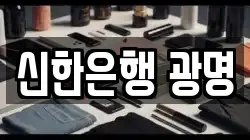 신한은행 광명