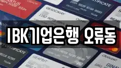 IBK기업은행 오류동
