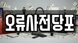 서울 구로구 전당포, 상품권판매, 상품권매매, 환전