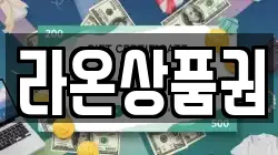 라온상품권