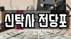 서울 구로구 온수동 전당포, 상품권판매, 상품권매매, 환전