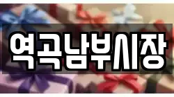 역곡남부시장