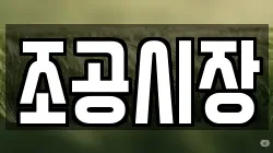 조공시장
